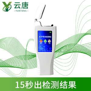ATP熒光檢測儀 ATP熒光檢測儀