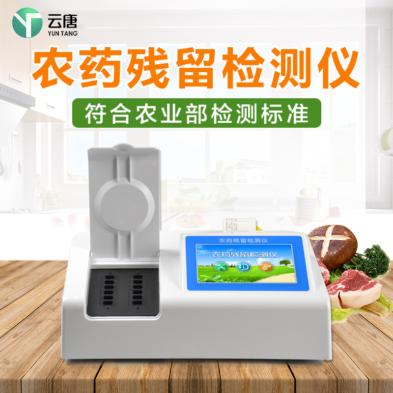 農(nóng)殘檢測(cè)儀 農(nóng)殘檢測(cè)儀